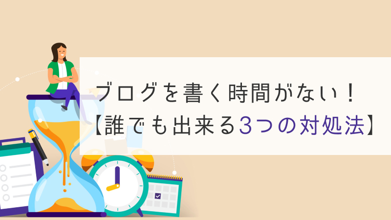 時間がない
