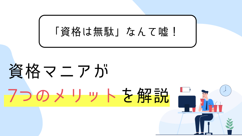 資格意味ない