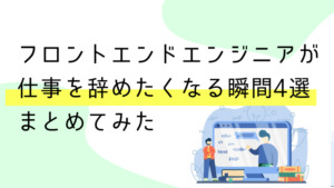 フロントエンド開発やめたい