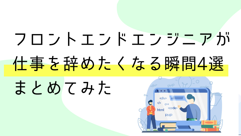 フロントエンド開発やめたい