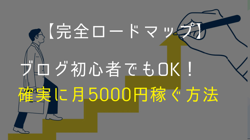 ブログで稼ぐ