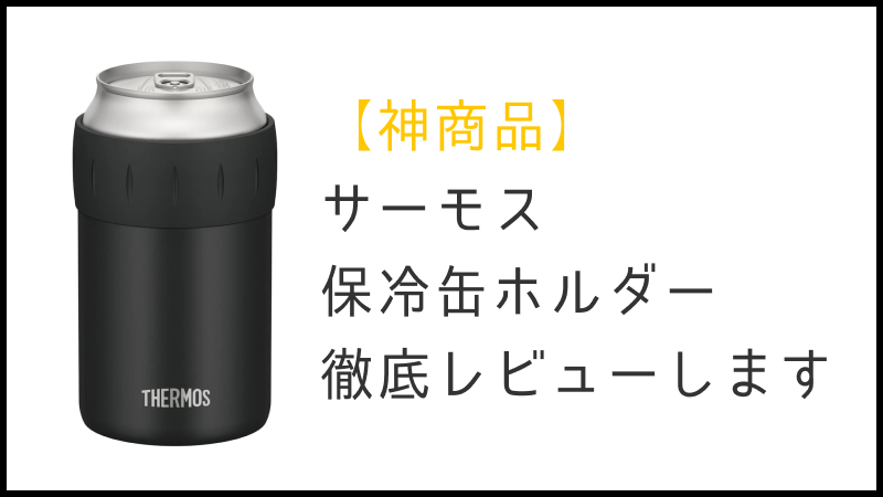 サーモス