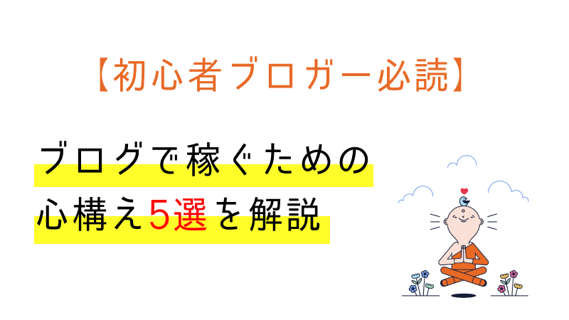 ブログの心構え