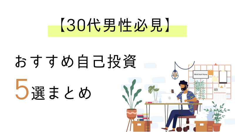 自己投資