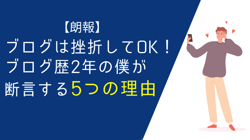 ブログ挫折
