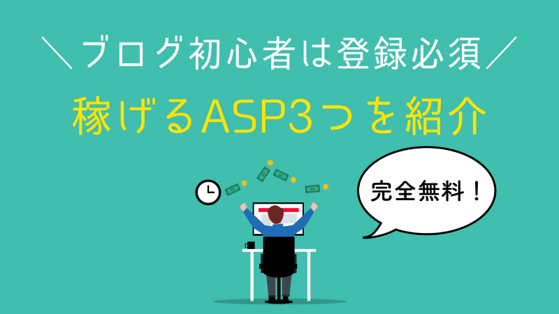 稼げるASP