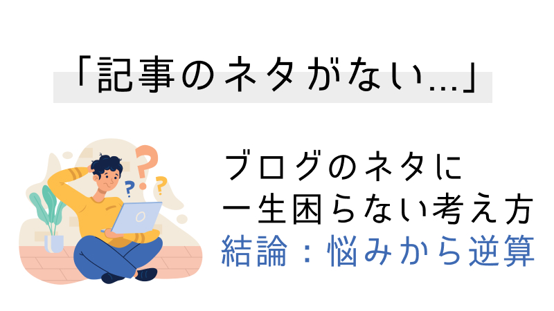 記事のネタがない
