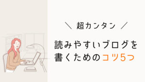 読みやすいブログ