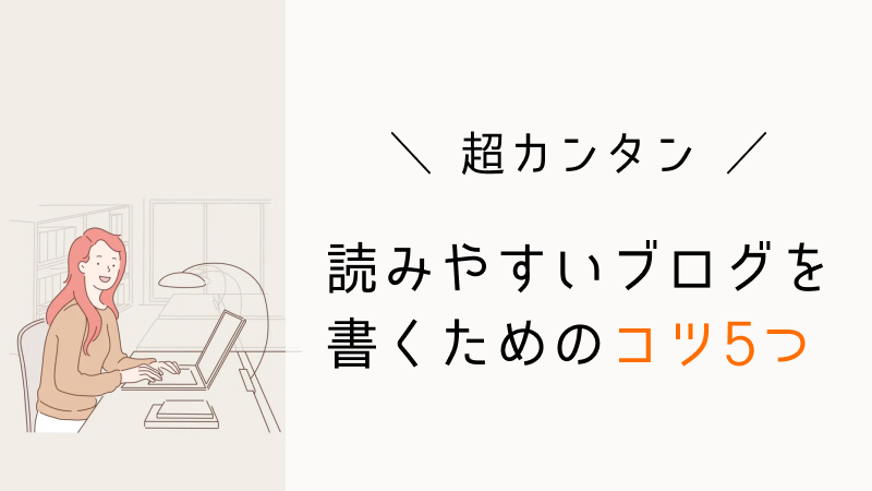 読みやすいブログ