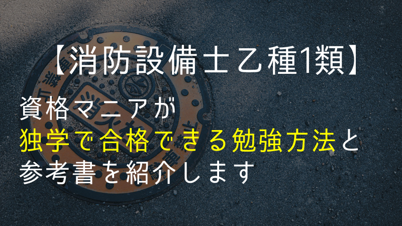 消防設備士乙種1類