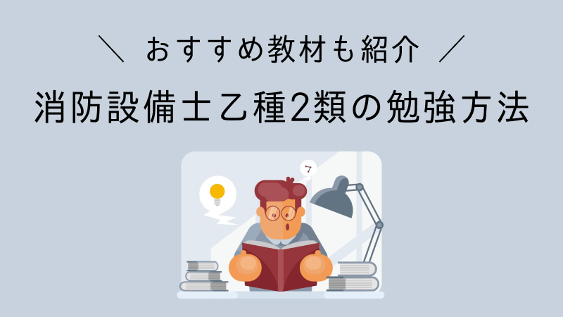 消防設備士