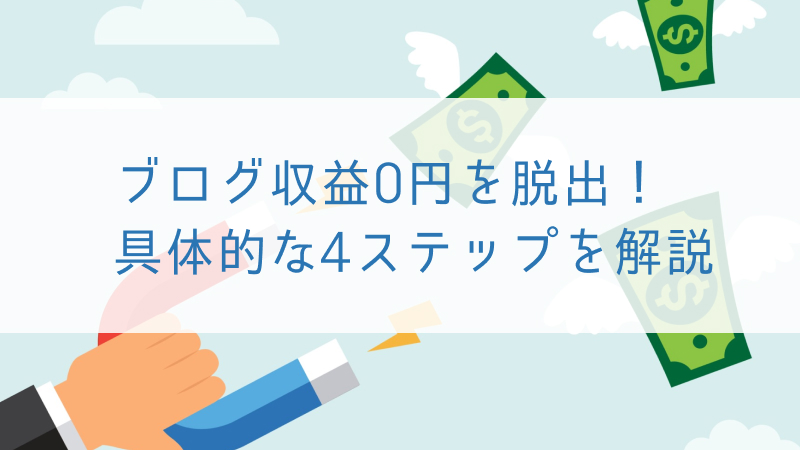 ブログ収益