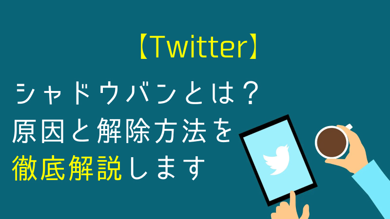 シャドウバン