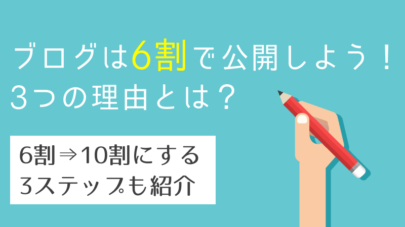 ブログは6割