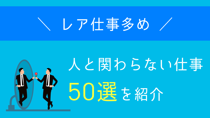 人と関わらない仕事
