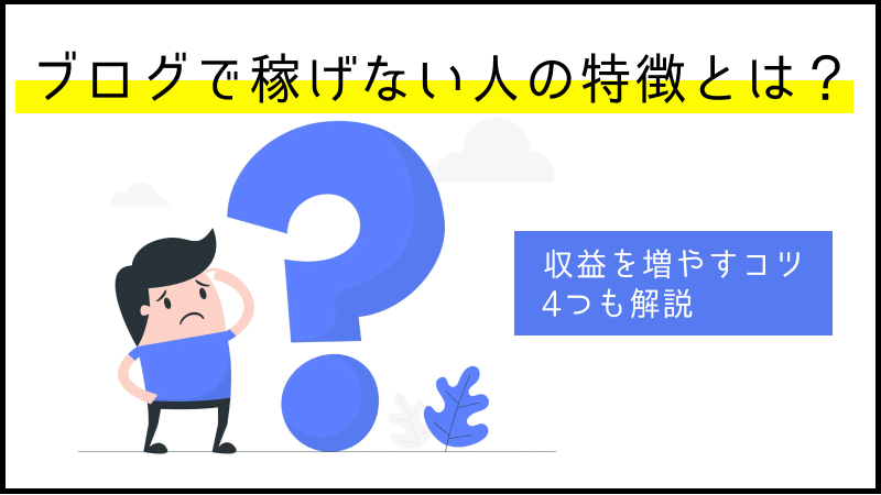 ブログで稼げてない