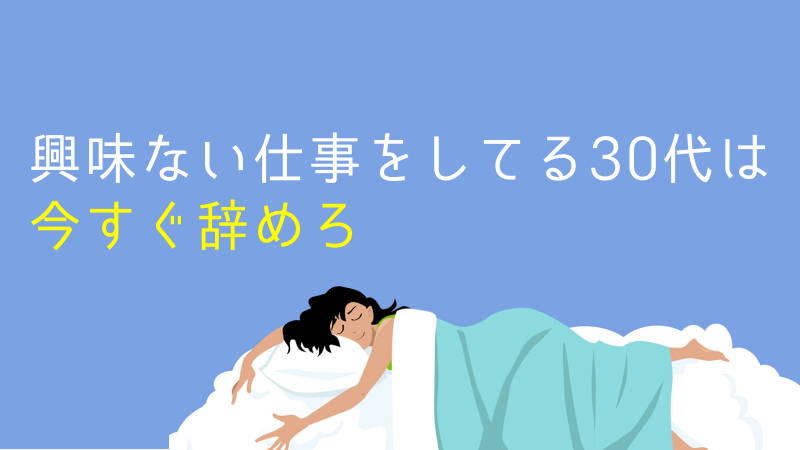 仕事に興味がない