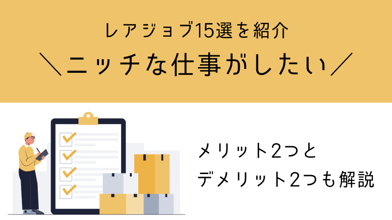 ニッチなしごと