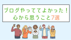 ブログやっててよかった