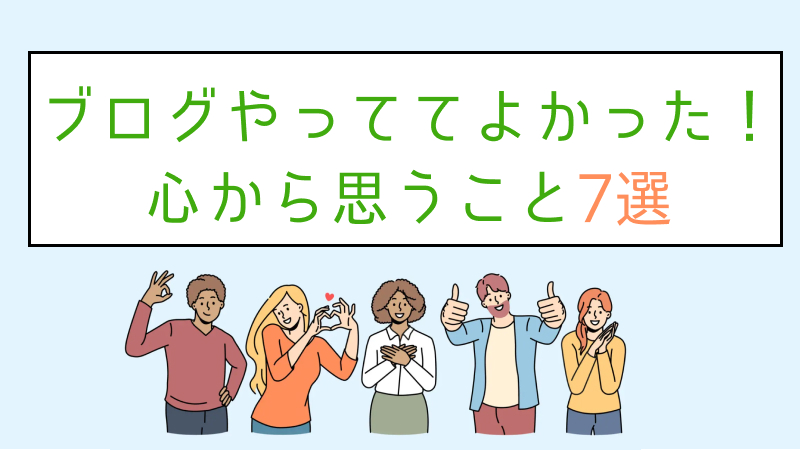 ブログやっててよかった