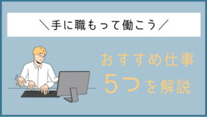 手に職持って働く