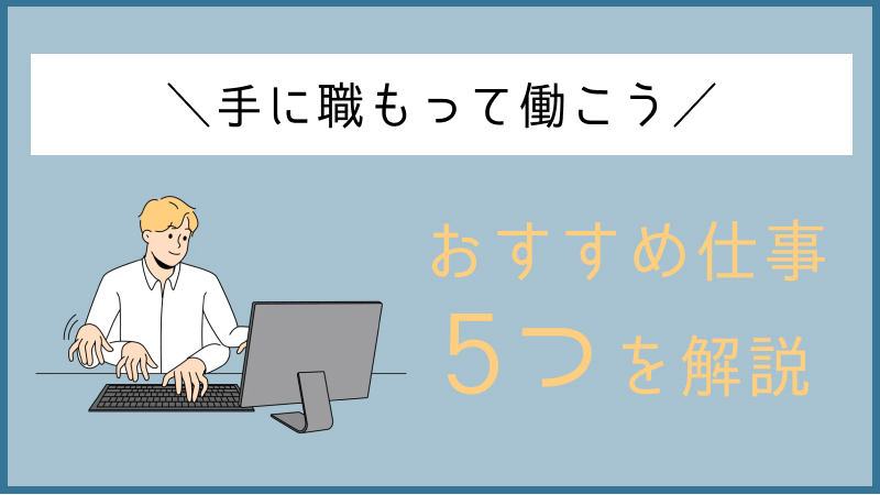 手に職持って働く