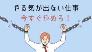 やる気のない仕事